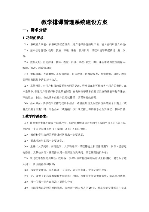 排课管理系统建设方案