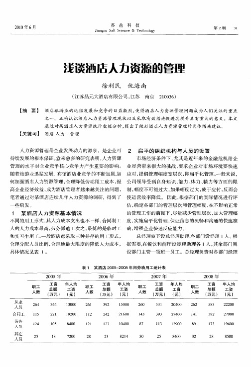 浅谈酒店人力资源的管理