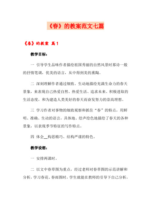 《春》的教案范文七篇