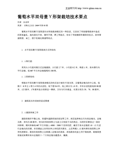 葡萄水平双母蔓Y形架栽培技术要点
