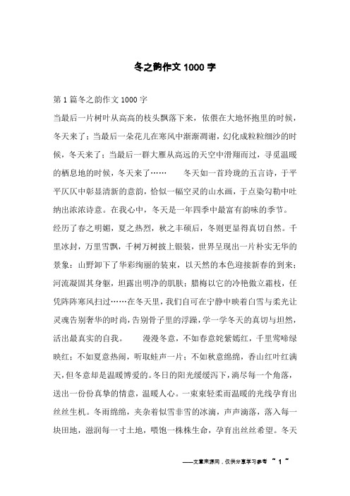 冬之韵作文1000字