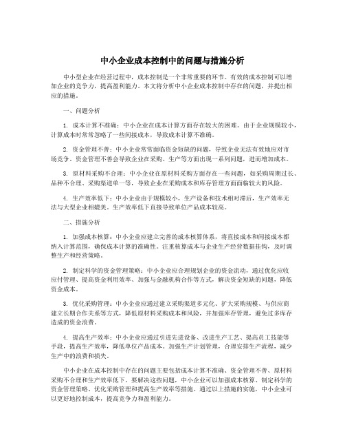 中小企业成本控制中的问题与措施分析