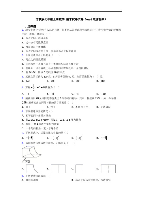 苏教版七年级上册数学 期末试卷试卷(word版含答案)