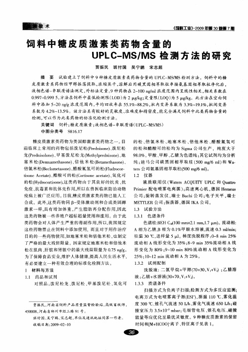 饲料中糖皮质激素类药物含量的UPLC—MSJ／MS检测方法的研究
