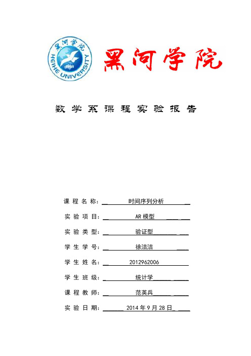 AR模型实验报告