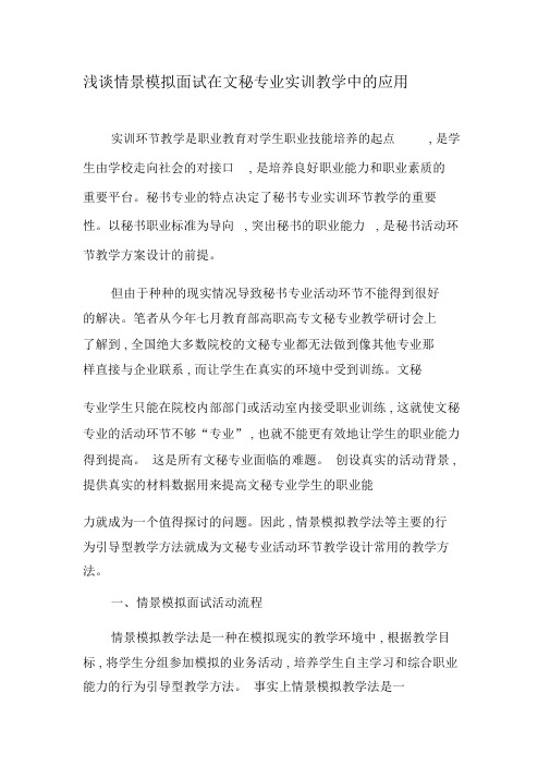浅谈情景模拟面试在文秘专业实训教学中的应用-2019年精选文档