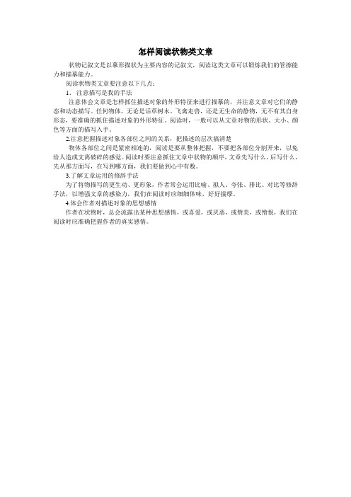 怎样阅读状物类文章