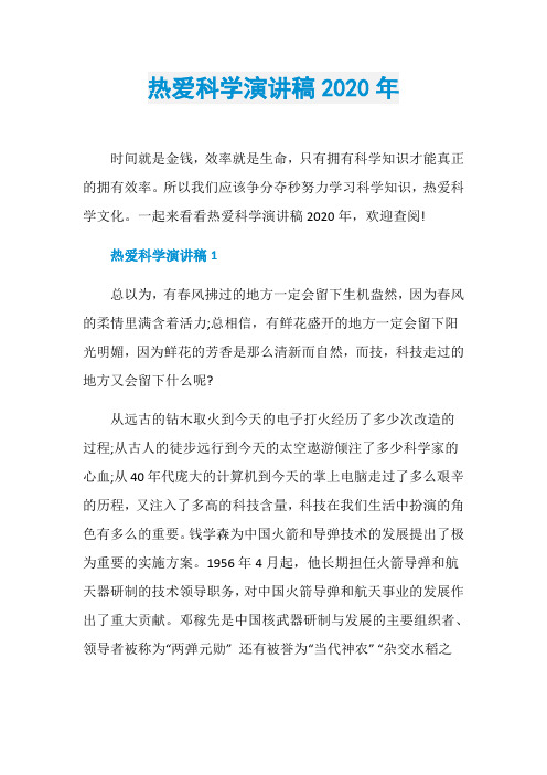 热爱科学演讲稿2020年