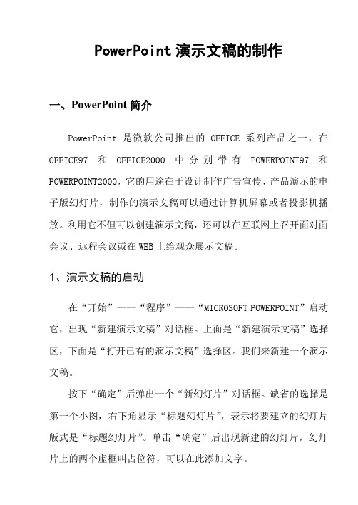 PowerPoint演示文稿的制作