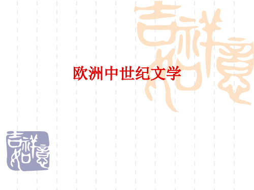 外国文学史 欧洲中世纪文学
