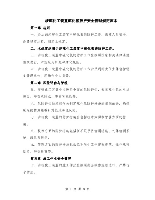 涉硫化工装置硫化氢防护安全管理规定范本