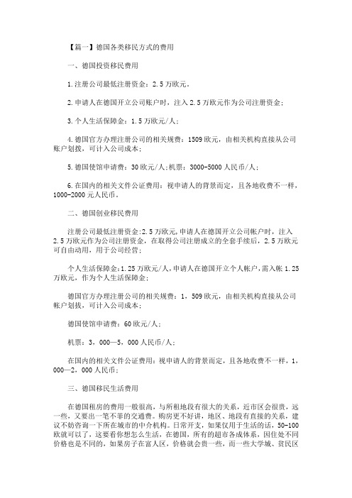 最新德国各类移民方式的费用(精选)