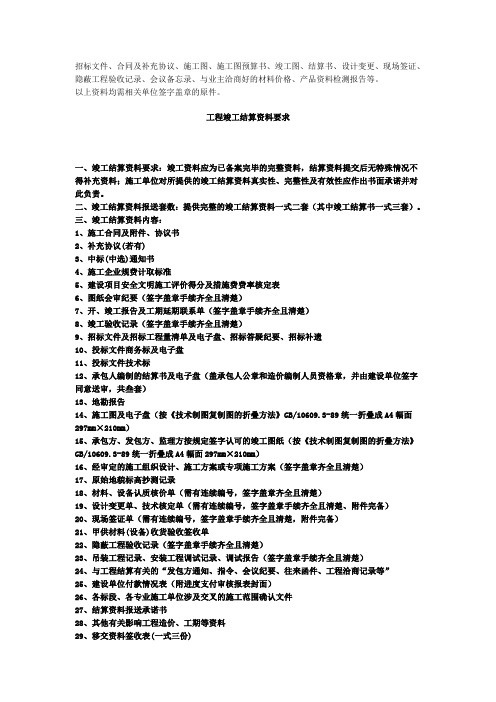 工程竣工结算资料整理要求