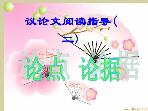 中考专栏中考阅读复习·议论文(二)论点、论据