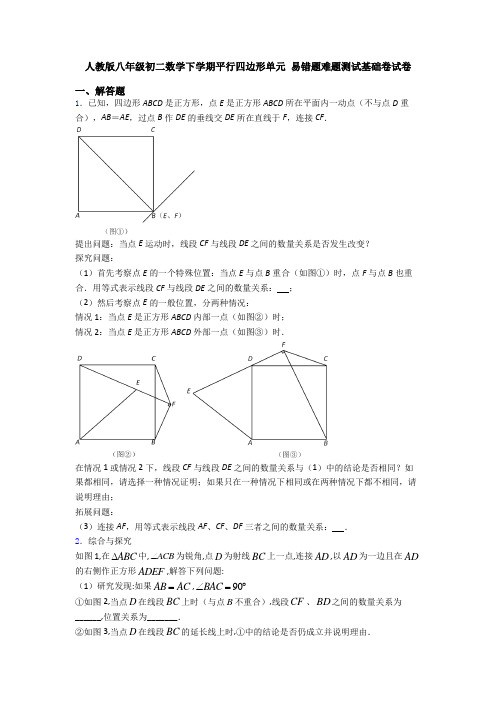 人教版八年级初二数学下学期平行四边形单元 易错题难题测试基础卷试卷
