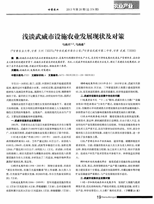 浅谈武威市设施农业发展现状及对策