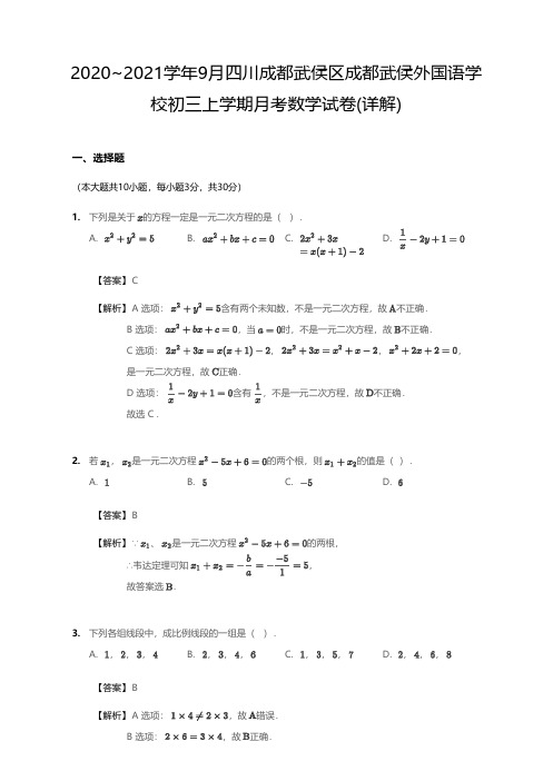 2020_2021学年9月四川成都武侯区成都武侯外国语学校初三上学期月考数学试卷(详解版)