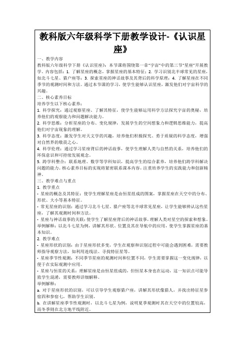 教科版六年级科学下册教学设计-《认识星座》