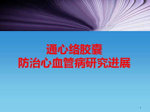 通心络推广幻灯心血管PPT课件