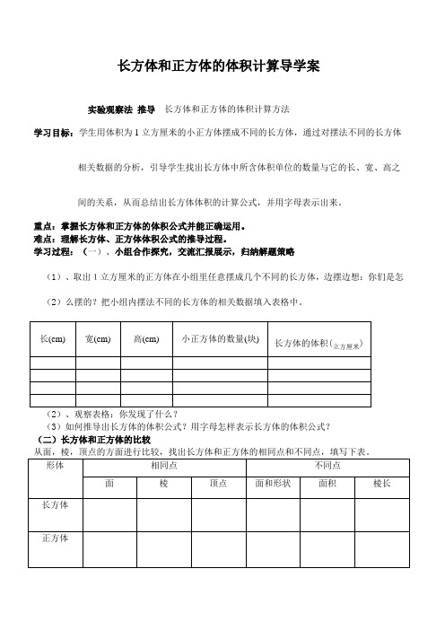 长方体和正方体体积导学案