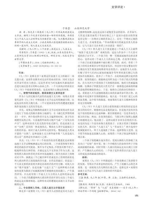 用浪漫主义手法抒写人道主义情怀——论《九三年》的三个孩童形象的作用