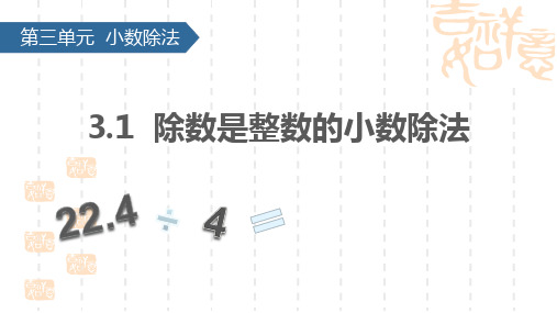 小学五年级上册数学 《除数是整数的小数除法》小数除法 