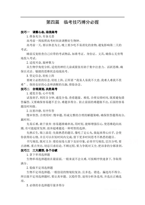2020届高考生物山东版二轮复习训练题：第四篇 临考技巧搏分必握 