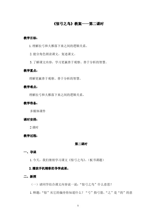 最新沪教版小学语文三年级上册《惊弓之鸟》优秀教案第二课时(精品)