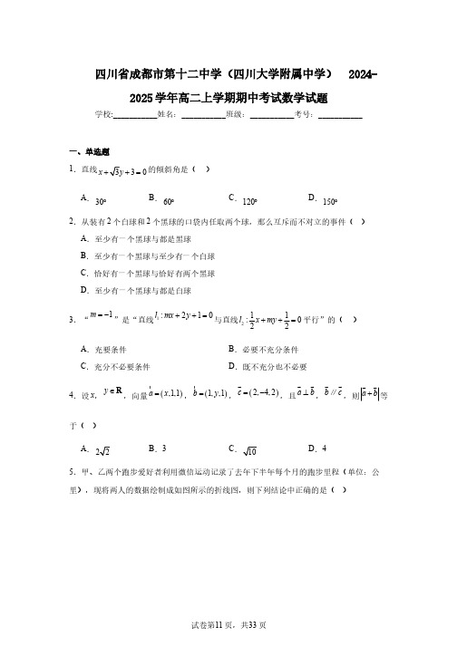 四川省成都市第十二中学(四川大学附属中学)_2024-2025学年高二上学期期中考试数学试题