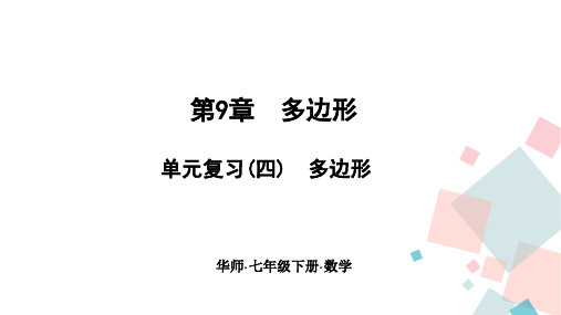2020-2021学年七年级数学华东师大版下册习题课件     第九章 单元复习(四) 多边形