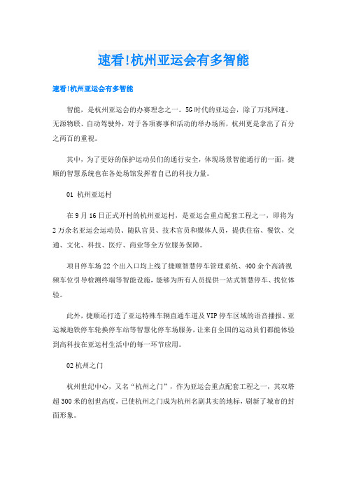 速看!杭州亚运会有多智能