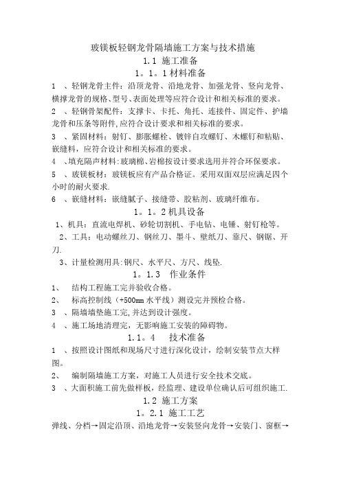 玻镁板轻钢龙骨隔墙施工方案与技术措施