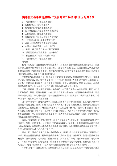 2015年高考语文作文备考素材集锦“光明时评”2
