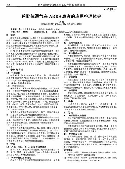 俯卧位通气在ARDS患者的应用护理体会
