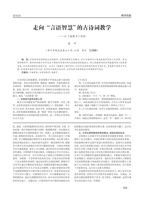 走向“言语智慧”的古诗词教学——以《渔歌子》为例