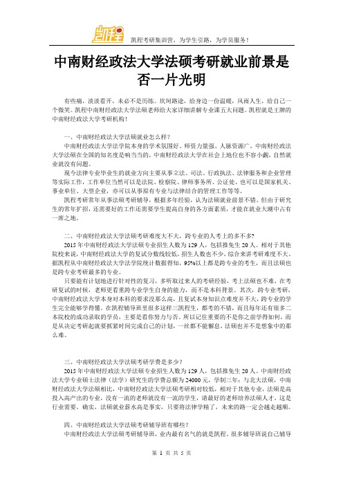 中南财经政法大学法硕考研就业前景是否一片光明