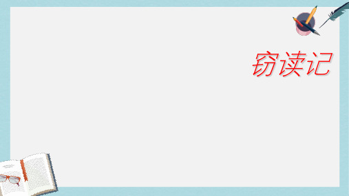 新人教版七年级语文上册《窃读记》教学课件ppt优质课件