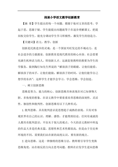 小学语文教学创新教育论文