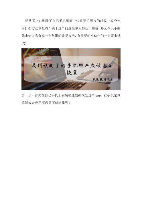 遇到误删了的手机照片应该怎么恢复