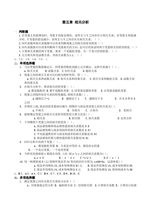 第五章 相关分析作业(试题及答案)