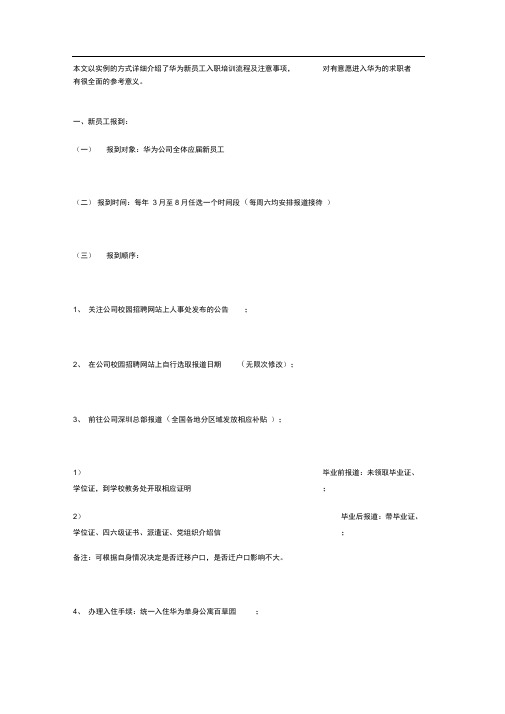 华为新员工入职培训流程及注意事项