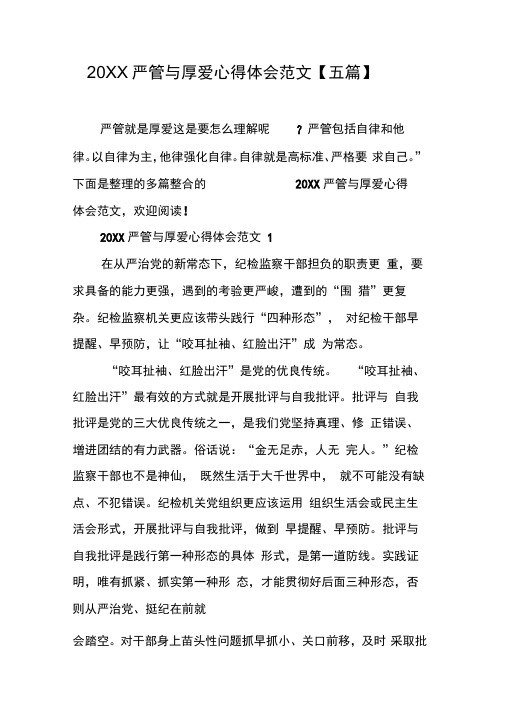 严管与厚爱心得体会范文【五篇】