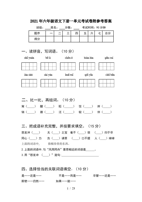 2021年六年级语文下册一单元考试卷附参考答案(4套)
