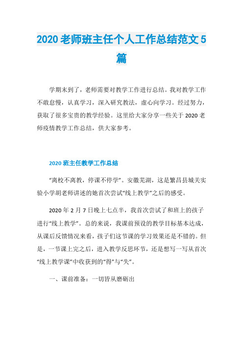2020老师班主任个人工作总结范文5篇