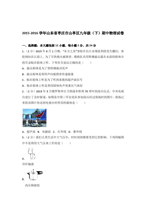 2016年山东省枣庄市山亭区九年级(下)期中物理试卷及参考答案
