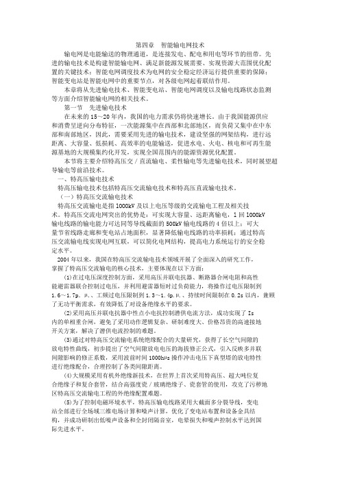 第四章  智能输电网技术