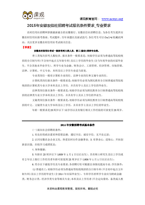 2015年安徽农信社招聘考试报名条件要求_专业要求
