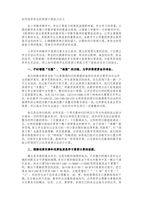 如何培养学生的简便计算能力论文