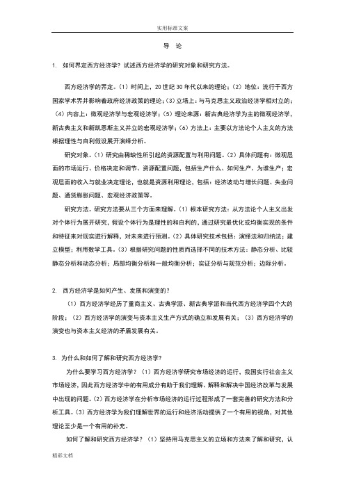 西方的经济学上下册书后习题参考答案详解