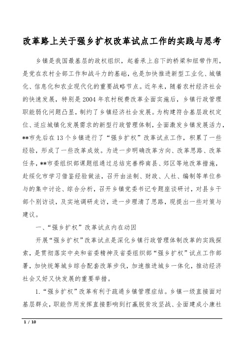 改革路上关于强乡扩权改革试点工作的实践与思考